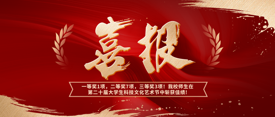 喜报 | 一等奖1项，二等奖7项，三等奖3项！我校师生在第二十届大学生科技文化艺术节中斩获佳绩!